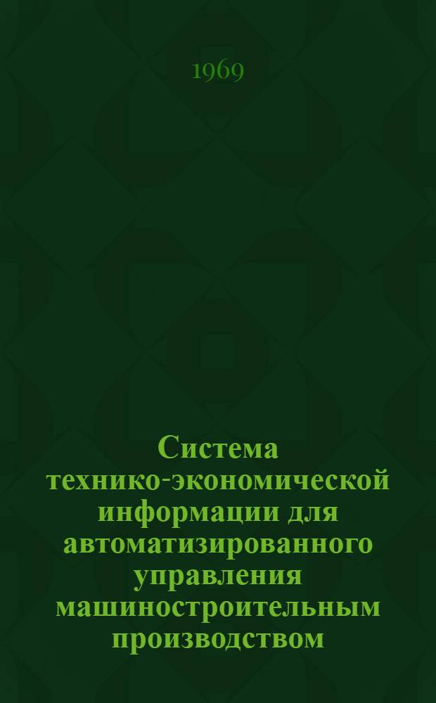Система технико-экономической информации для автоматизированного управления машиностроительным производством