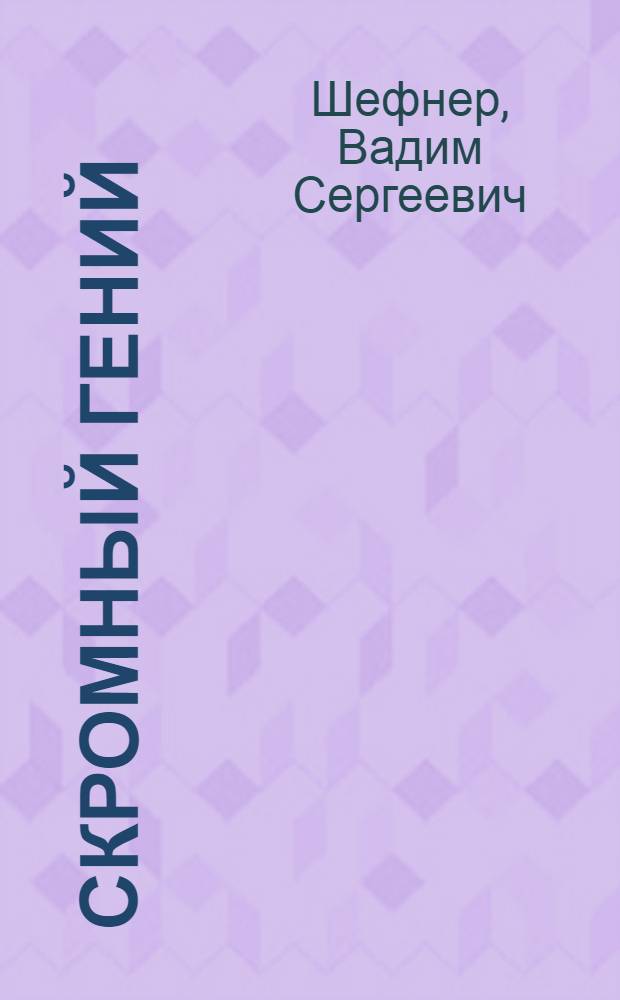 Скромный гений : Фантаст. повести и рассказы