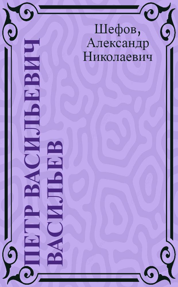 Петр Васильевич Васильев
