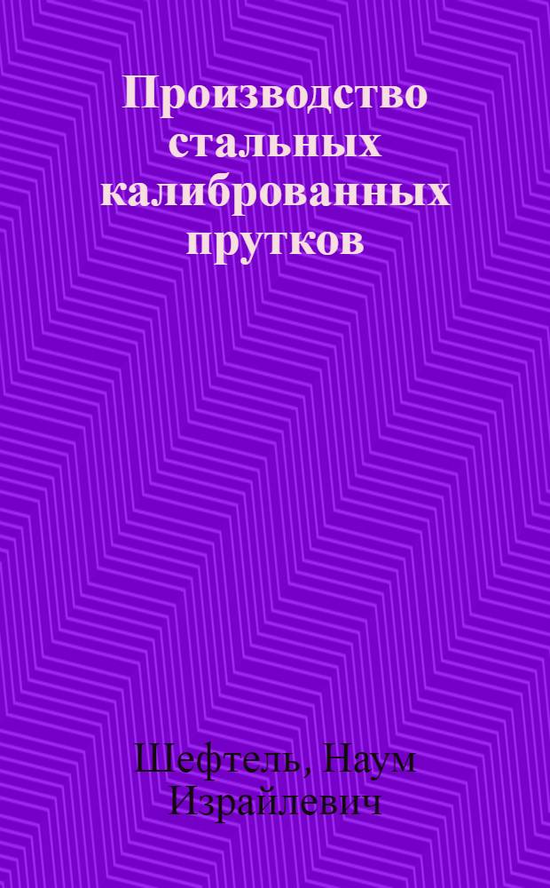 Производство стальных калиброванных прутков : Учеб. пособие для вузов по специальностям "Обработка металлов давлением" и "Машины и технология обработки металлов давлением"
