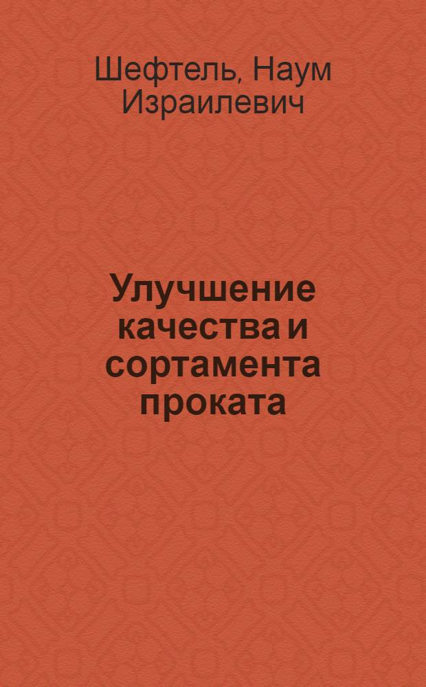 Улучшение качества и сортамента проката