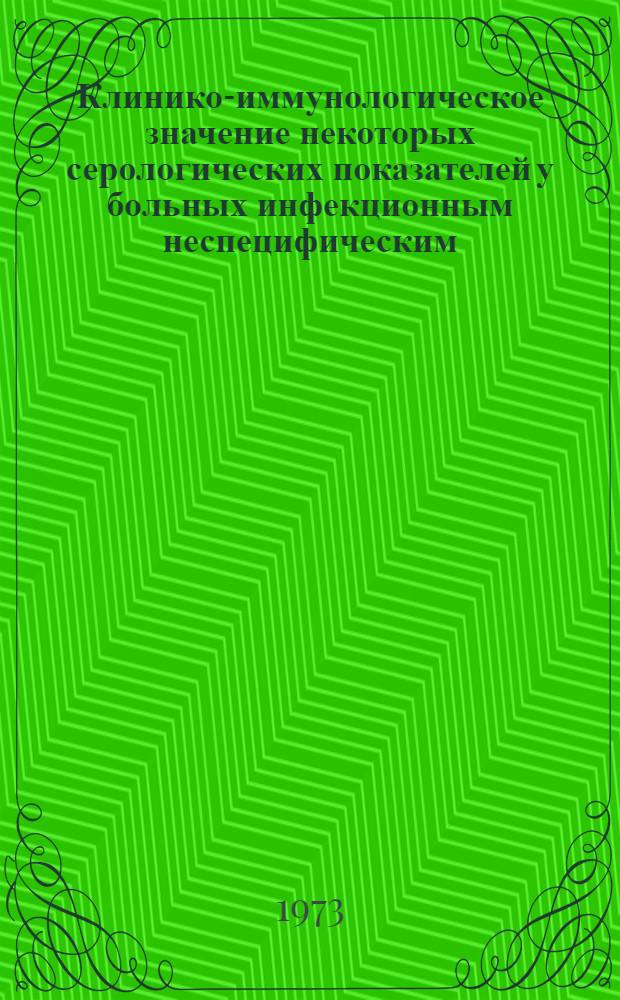 Клинико-иммунологическое значение некоторых серологических показателей у больных инфекционным неспецифическим (ревматоидным полиартритом) : Автореф. дис. на соиск. учен. степени канд. мед. наук : (14.00.05)