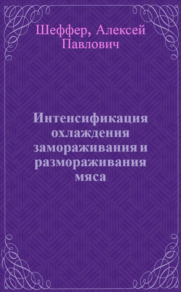 Интенсификация охлаждения замораживания и размораживания мяса