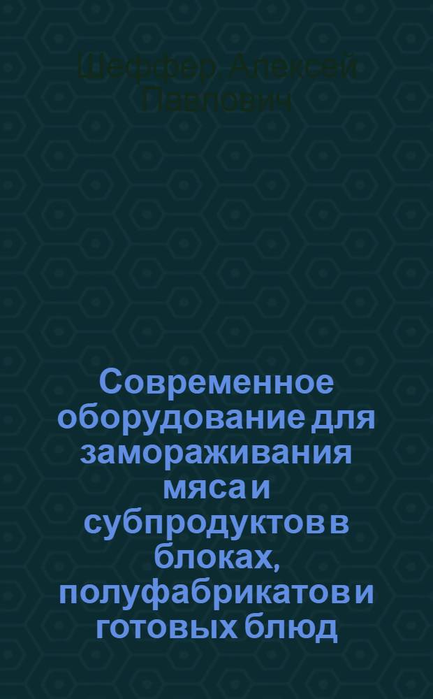 Современное оборудование для замораживания мяса и субпродуктов в блоках, полуфабрикатов и готовых блюд