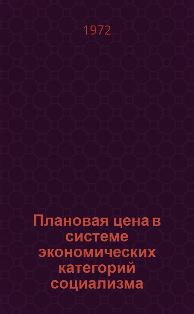 Плановая цена в системе экономических категорий социализма