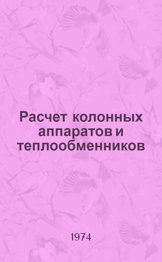 Расчет колонных аппаратов и теплообменников : Конспект лекций для студентов специальности "Машины и аппараты хим. производств" : (0516)