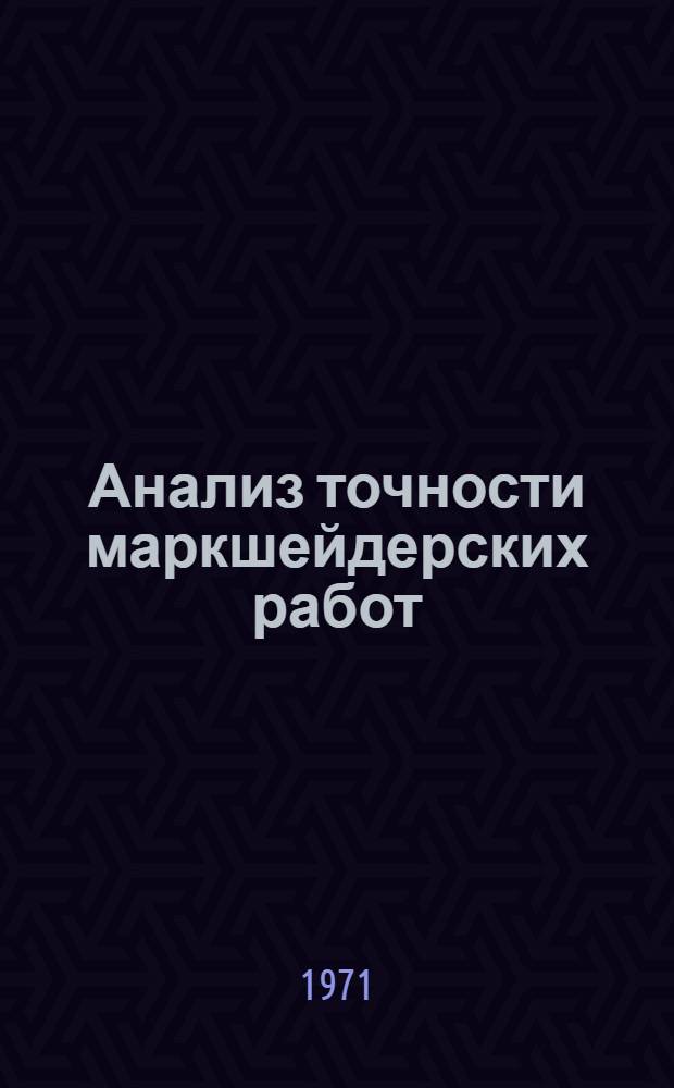 Анализ точности маркшейдерских работ : Учеб. пособие для студентов маркшейдерской специальности : (0201)
