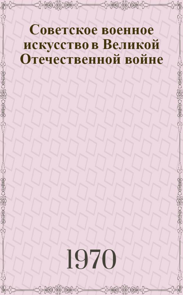 Советское военное искусство в Великой Отечественной войне