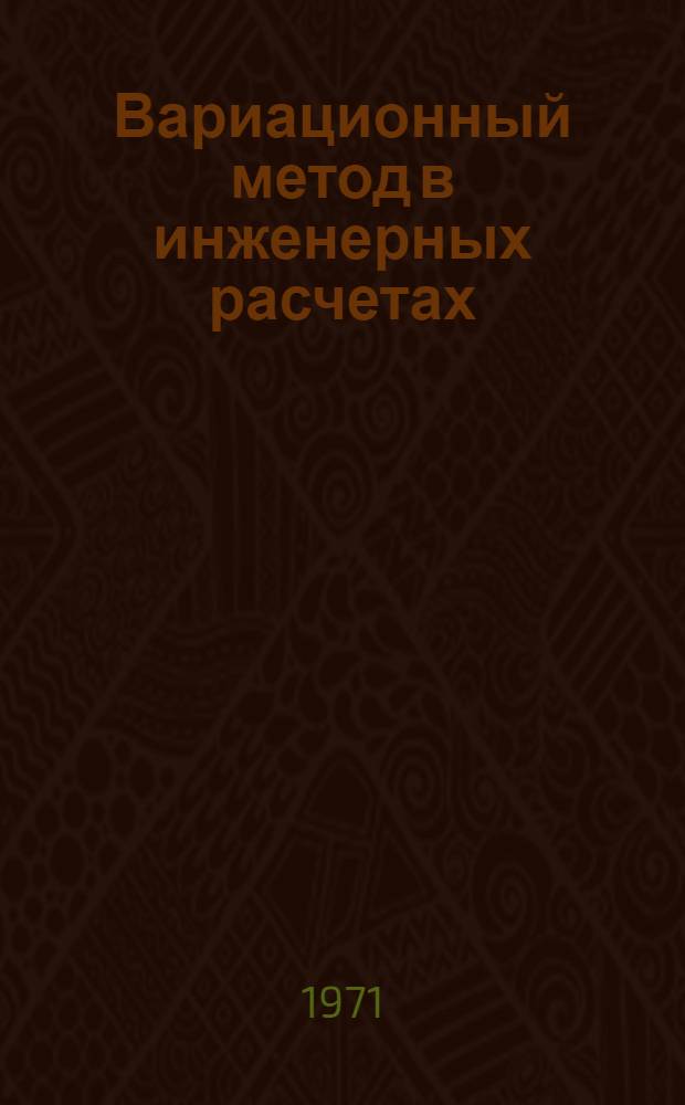 Вариационный метод в инженерных расчетах