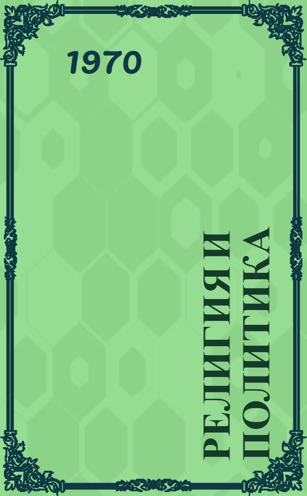 Религия и политика