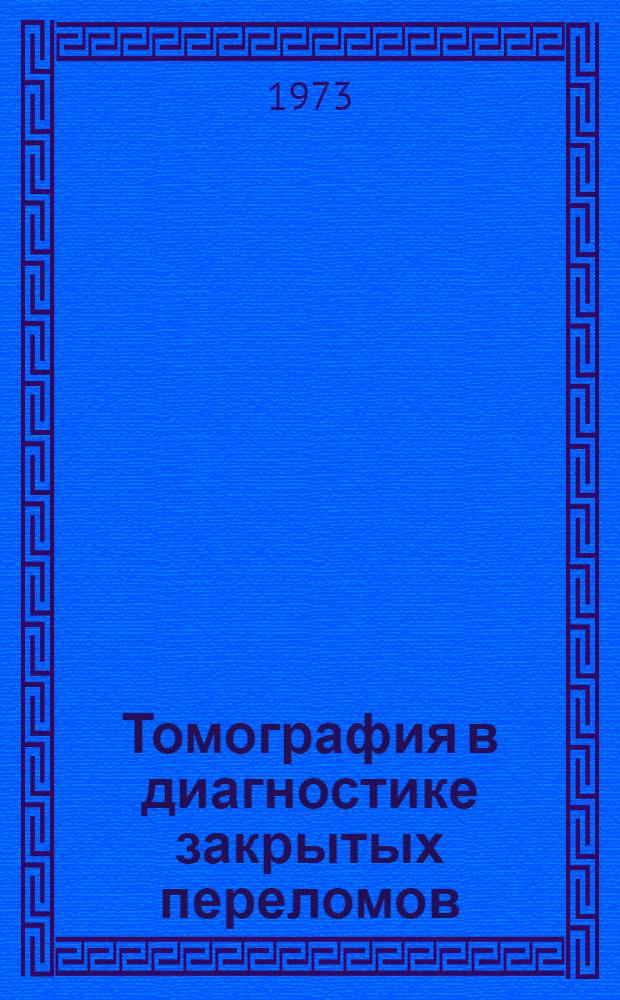 Томография в диагностике закрытых переломов (трещин) костей запястья и предплюсны : (Клинико-рентгенол. исследование) : Автореф. дис. на соиск. учен. степени канд. мед. наук : (14.00.19)