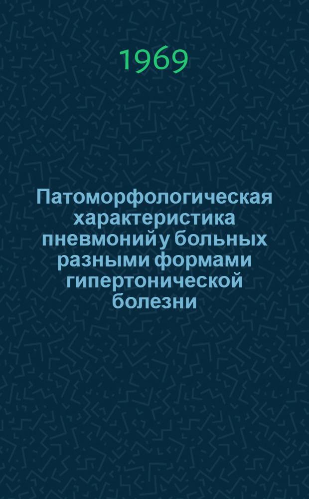 Патоморфологическая характеристика пневмоний у больных разными формами гипертонической болезни : Автореф. дис. на соискание учен. степени канд. мед. наук : (14.764)