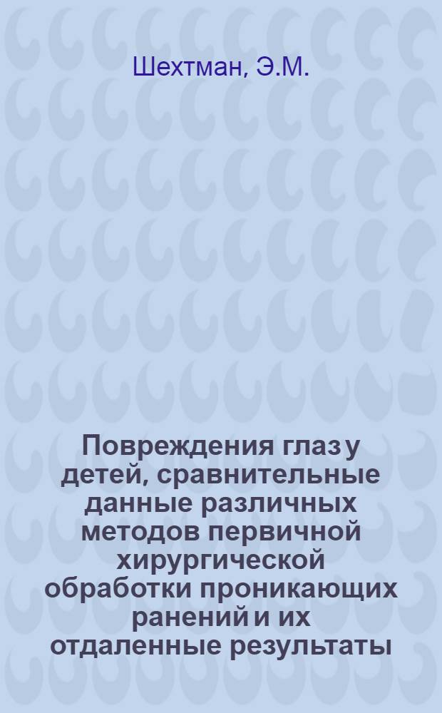Повреждения глаз у детей, сравнительные данные различных методов первичной хирургической обработки проникающих ранений и их отдаленные результаты : (По материалам глазного отд-ния 3-й клинич. больницы г. Минска за 1950-1965 гг. Клинико-стат. работа) : Автореф. дис. на соискание учен. степени канд. мед. наук : (757)