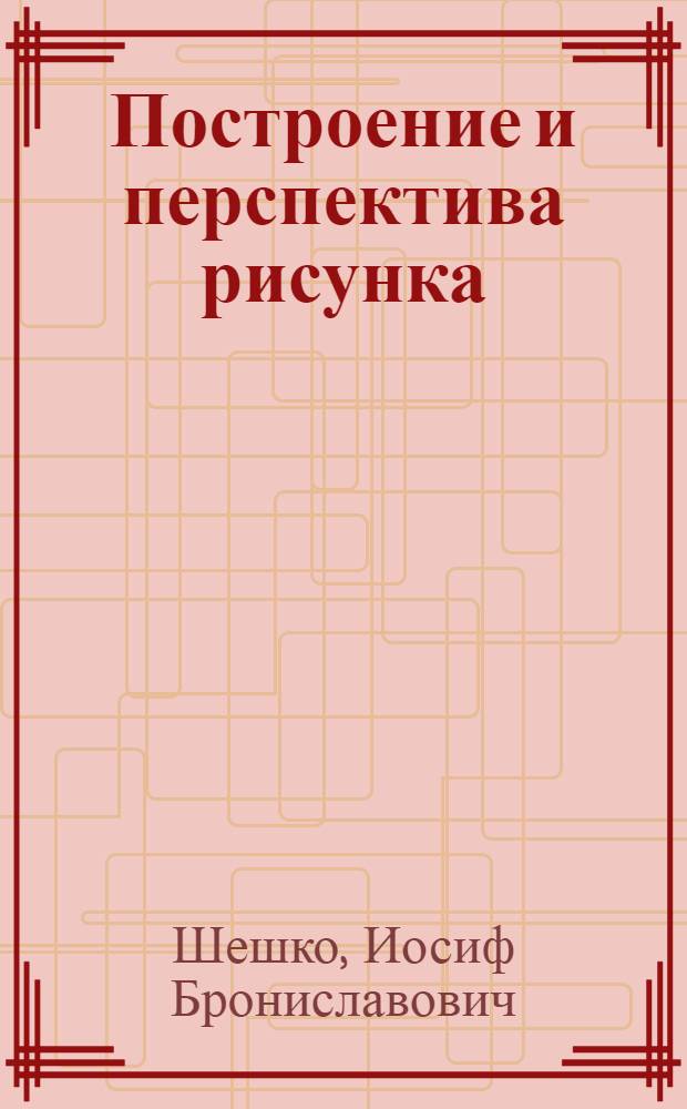 Построение и перспектива рисунка