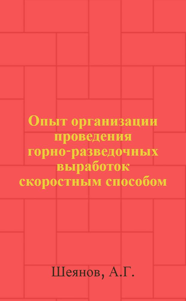 Опыт организации проведения горно-разведочных выработок скоростным способом