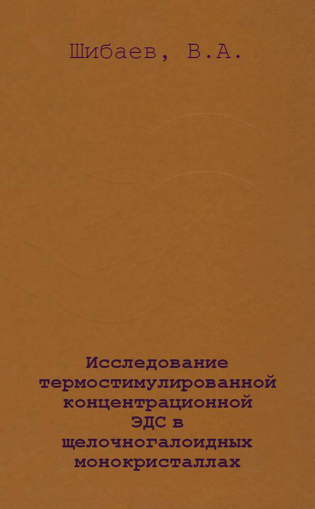 Исследование термостимулированной концентрационной ЭДС в щелочногалоидных монокристаллах : Автореферат дис. на соискание учен. степени канд. хим. наук : (073)