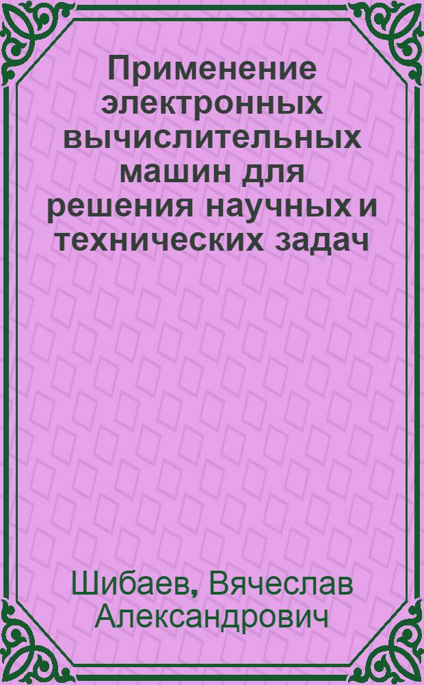 Применение электронных вычислительных машин для решения научных и технических задач : Учеб. пособие