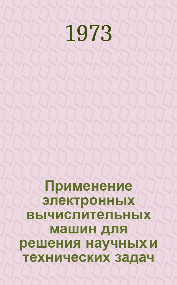 Применение электронных вычислительных машин для решения научных и технических задач : Учеб. пособие. Ч. 2 : Электронные цифровые вычислительные машины
