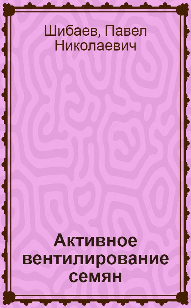 Активное вентилирование семян