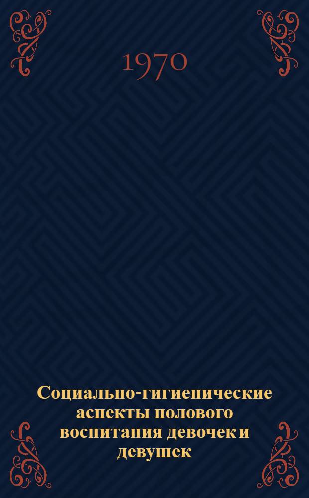 Социально-гигиенические аспекты полового воспитания девочек и девушек : Пособие для врачей