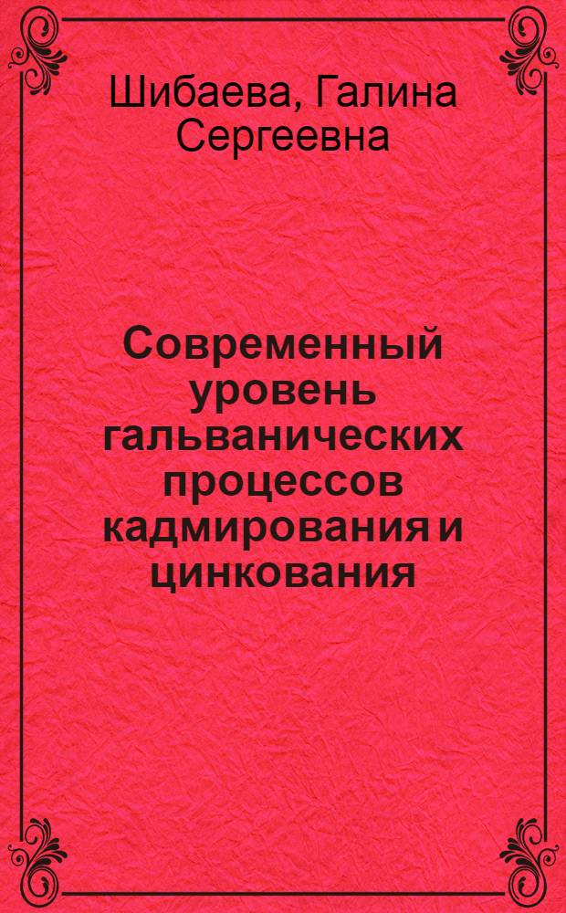 Современный уровень гальванических процессов кадмирования и цинкования