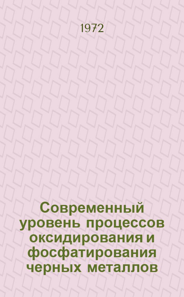 Современный уровень процессов оксидирования и фосфатирования черных металлов
