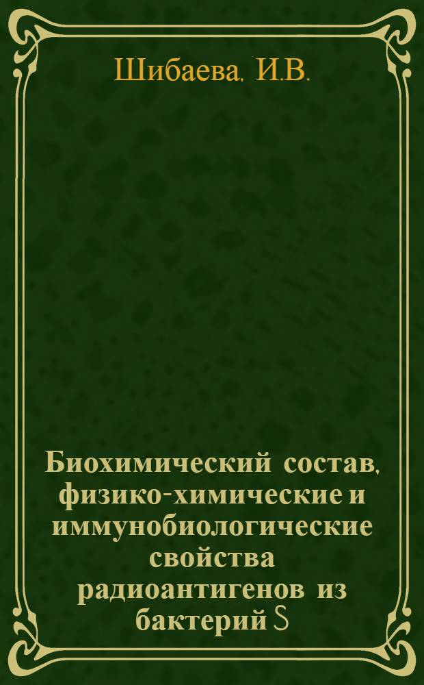 Биохимический состав, физико-химические и иммунобиологические свойства радиоантигенов из бактерий S. typhi : Автореф. дис. на соискание учен. степени канд. биол. наук : (096)