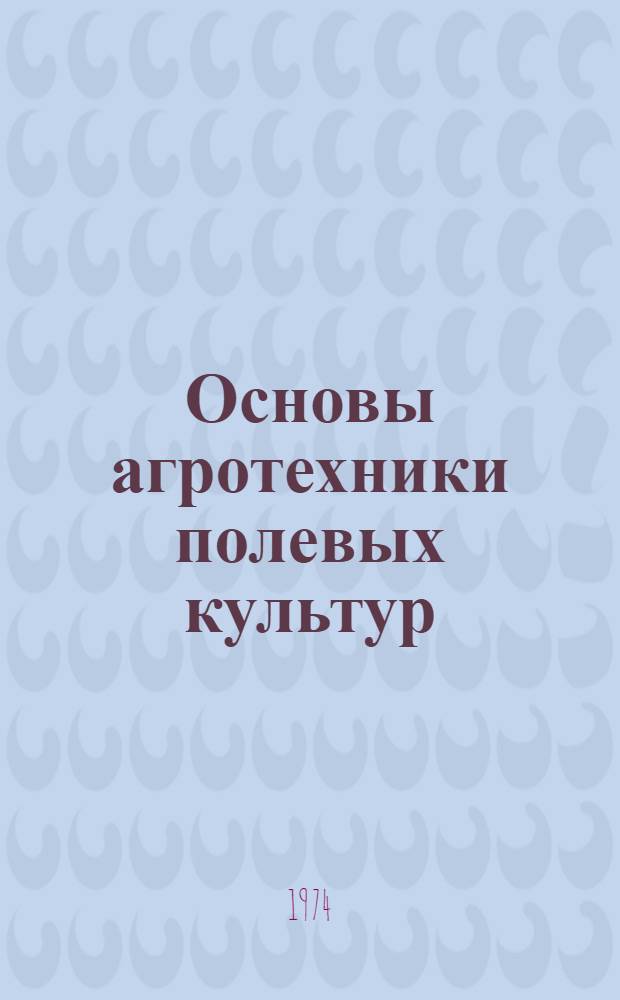 Основы агротехники полевых культур : Для 9-10 кл. сел. школы
