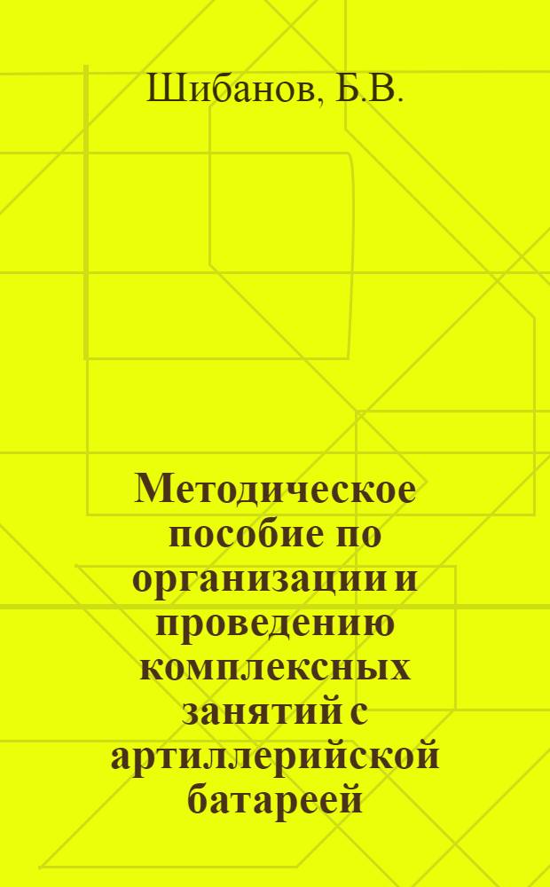 Методическое пособие по организации и проведению комплексных занятий с артиллерийской батареей