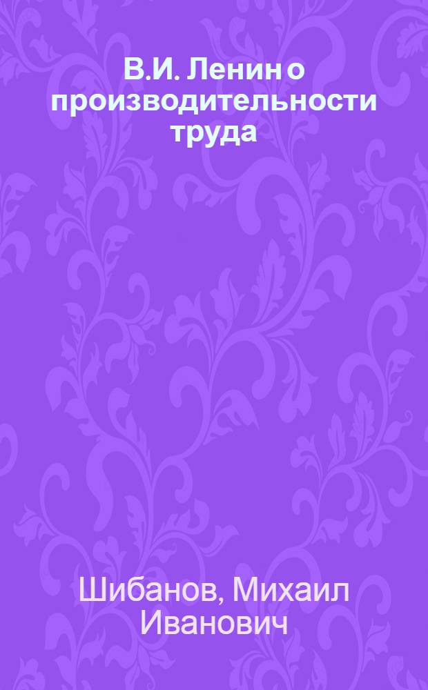 В.И. Ленин о производительности труда : Учеб. пособие