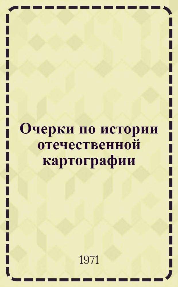 Очерки по истории отечественной картографии