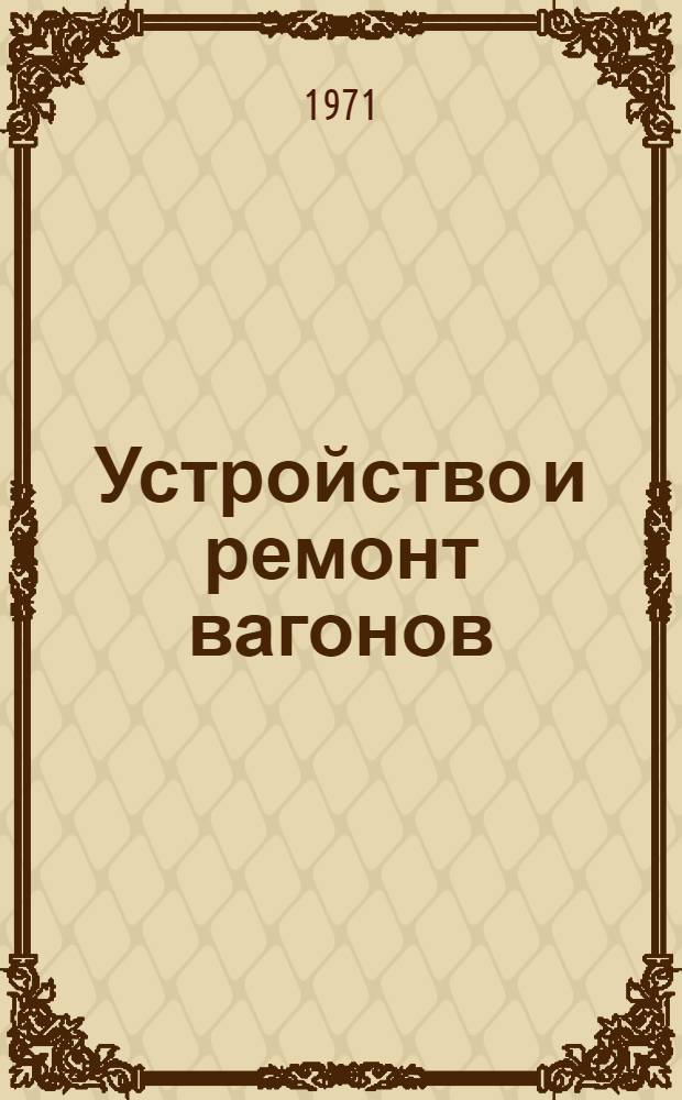 Устройство и ремонт вагонов : Учебник для гор. проф.-техн. училищ