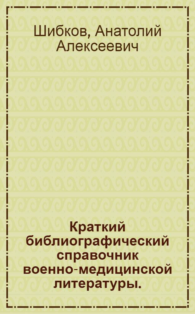 Краткий библиографический справочник военно-медицинской литературы. (1700-1968 гг.)