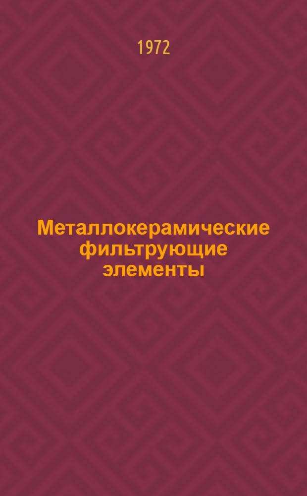 Металлокерамические фильтрующие элементы : Справочник