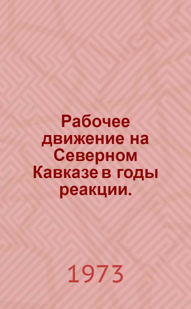 Рабочее движение на Северном Кавказе в годы реакции. (1907-1910 гг.)