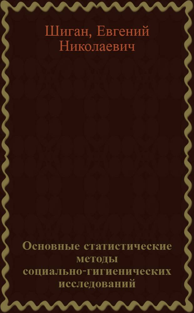 Основные статистические методы социально-гигиенических исследований : Учеб. пособие