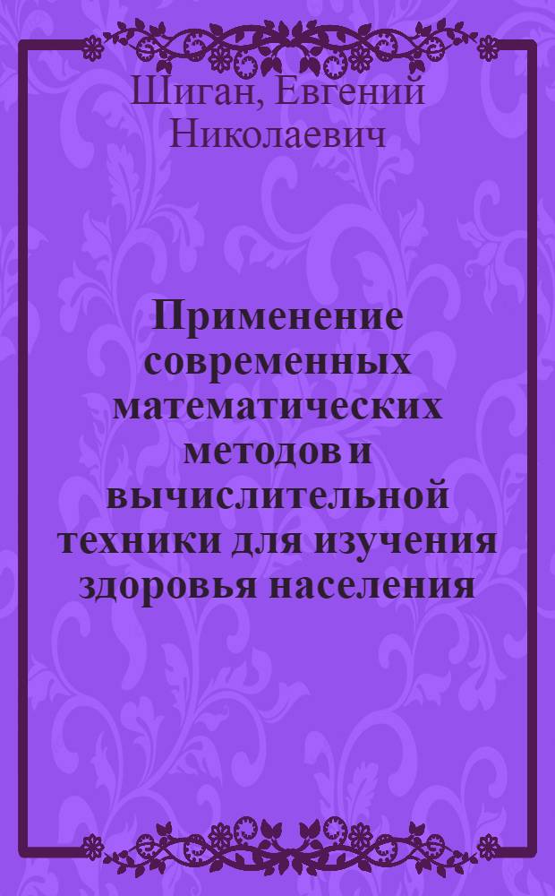 Применение современных математических методов и вычислительной техники для изучения здоровья населения