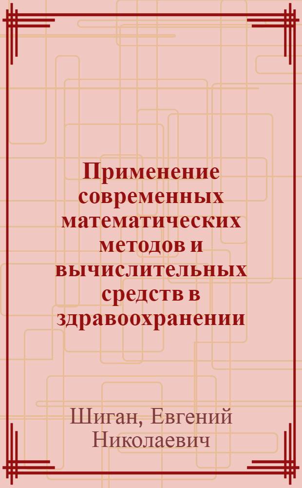 Применение современных математических методов и вычислительных средств в здравоохранении : Учеб. пособие