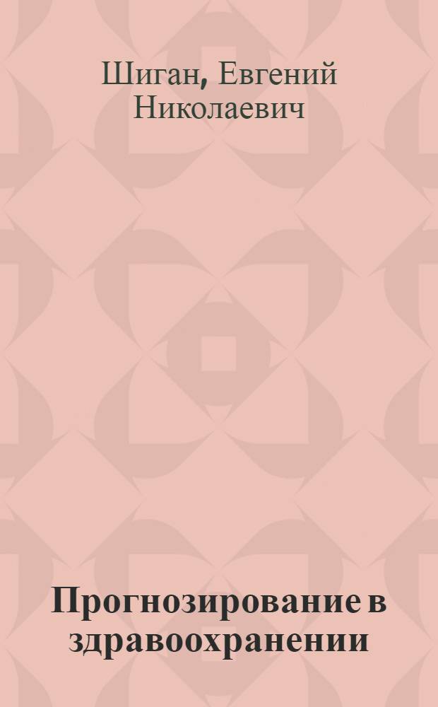 Прогнозирование в здравоохранении