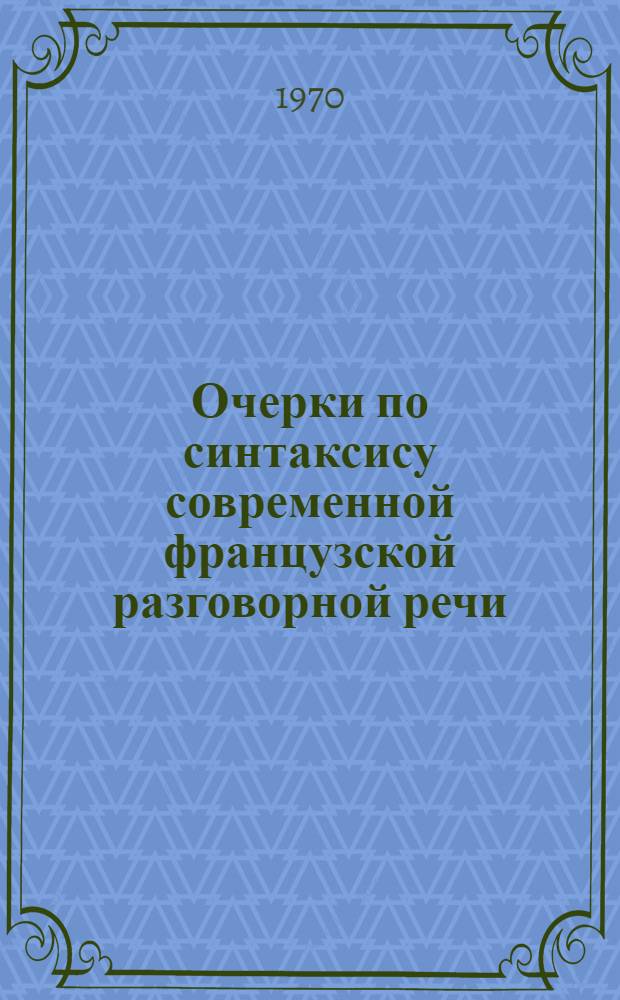 Очерки по синтаксису современной французской разговорной речи