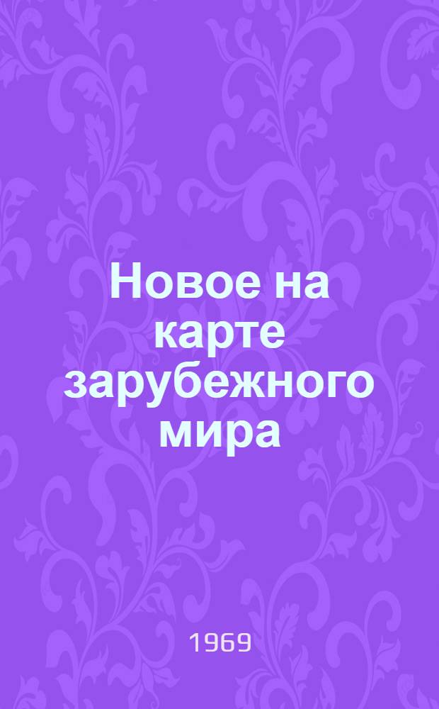 Новое на карте зарубежного мира : Справочник : 1968