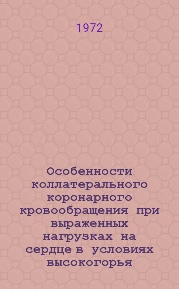 Особенности коллатерального коронарного кровообращения при выраженных нагрузках на сердце в условиях высокогорья : (Эксперим.-морфол. и функцион. исследования) : Автореф. дис. на соиск. учен. степени канд. мед. наук : (751)