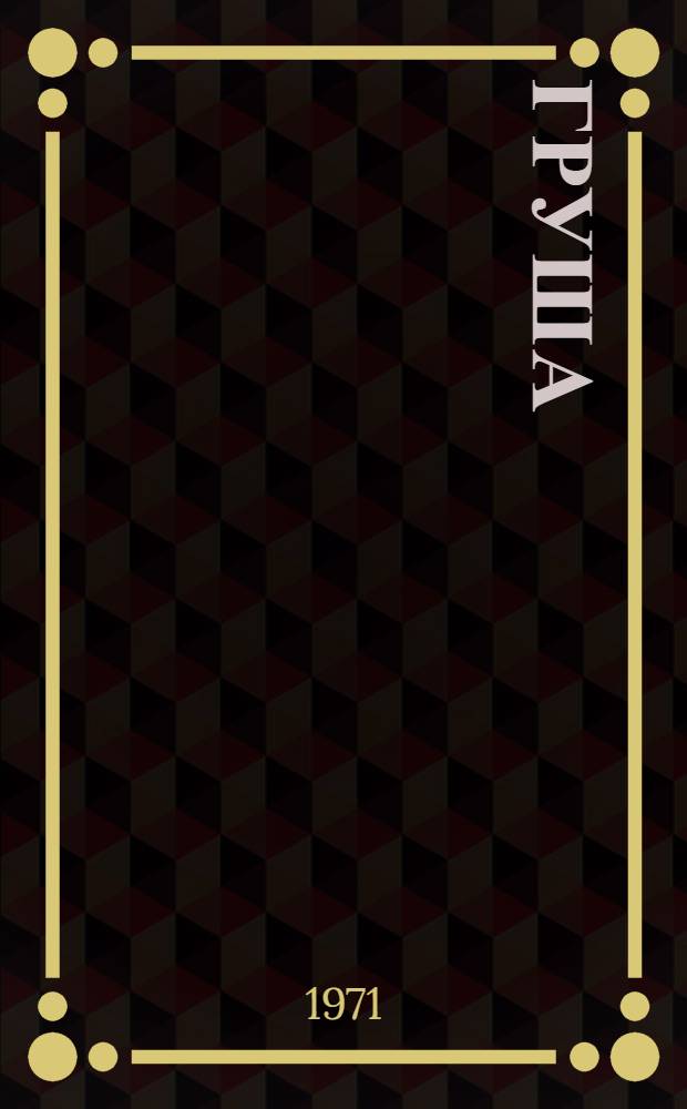 Груша