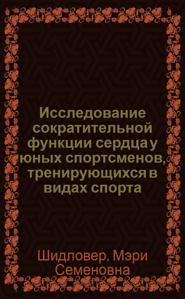Исследование сократительной функции сердца у юных спортсменов, тренирующихся в видах спорта, развивающих выносливость : (По данным поликардиографии) : Автореф. дис. на соиск. учен. степени канд. мед. наук : (14.00.12)