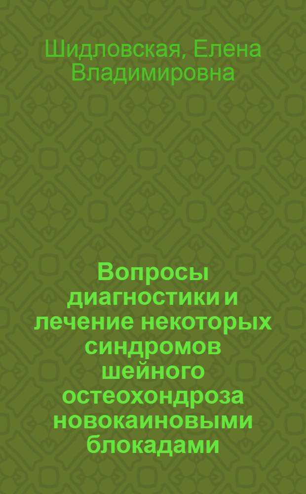 Вопросы диагностики и лечение некоторых синдромов шейного остеохондроза новокаиновыми блокадами : Автореф. дис. на соиск. учен. степени канд. мед. наук : (762)