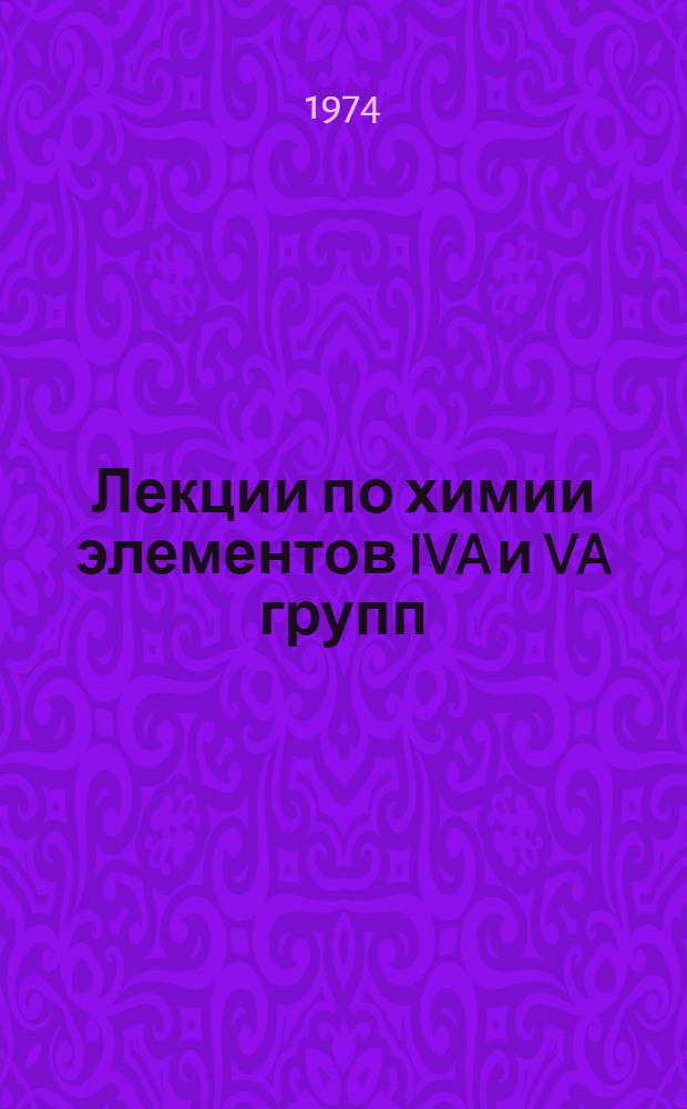 Лекции по химии элементов IVA и VA групп