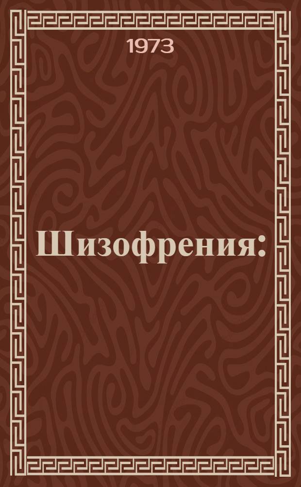 Шизофрения : (Вопросы профилактики, клиники, патогенеза и лечения) : Тезисы к Обл. науч.-практ. конф. психиатров и невропатологов