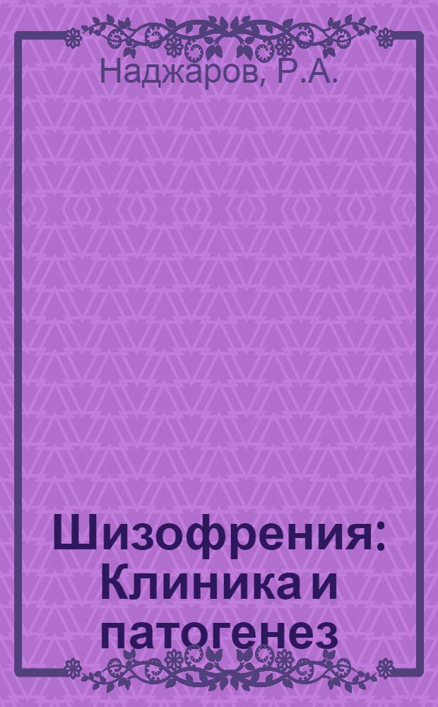 Шизофрения : Клиника и патогенез