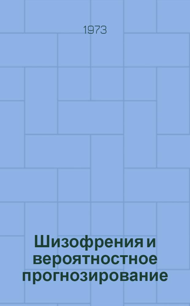 Шизофрения и вероятностное прогнозирование : Сборник статей