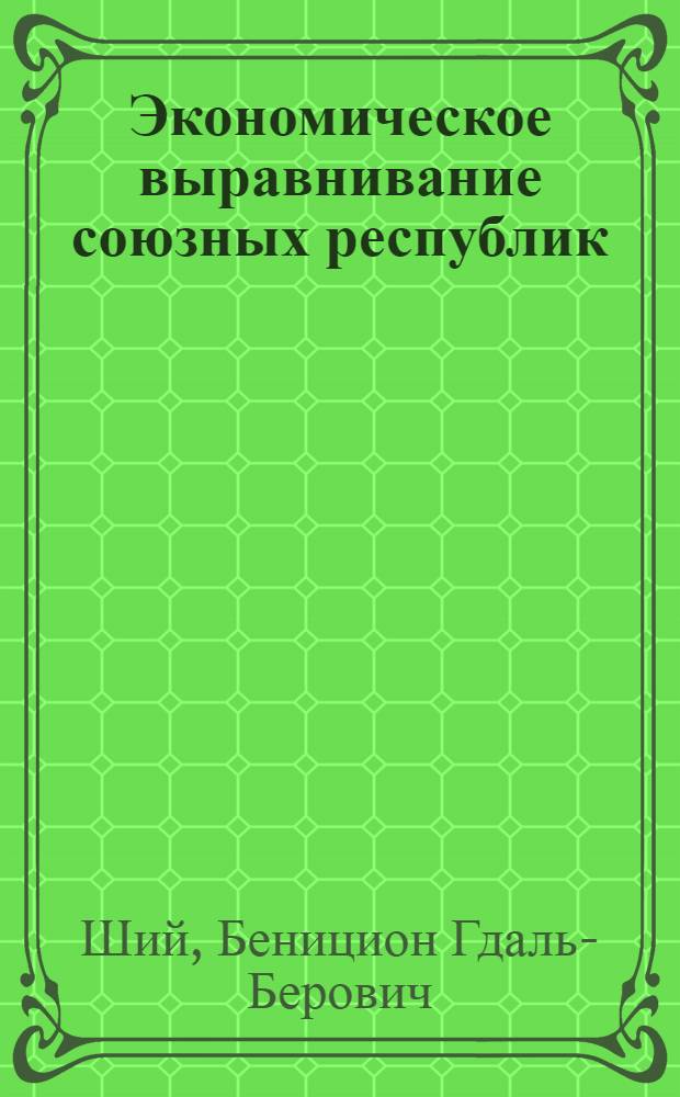 Экономическое выравнивание союзных республик : На опыте республик Сред. Азии